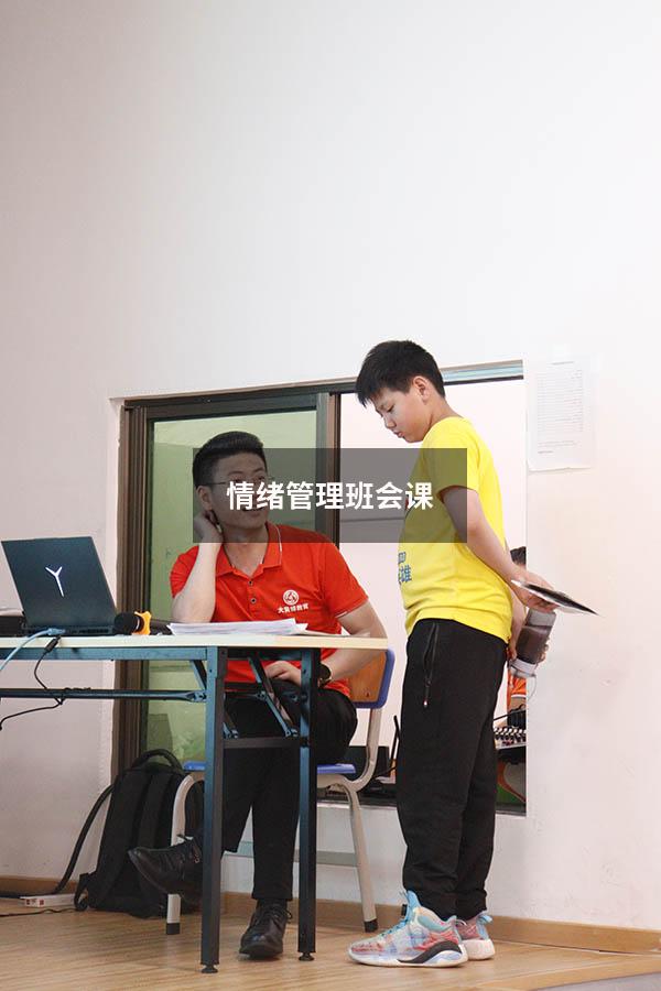 情绪管理班会课