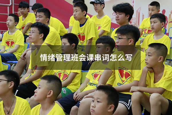 情绪管理班会课串词怎么写