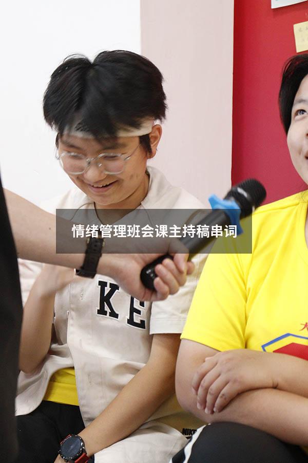 情绪管理班会课主持稿串词