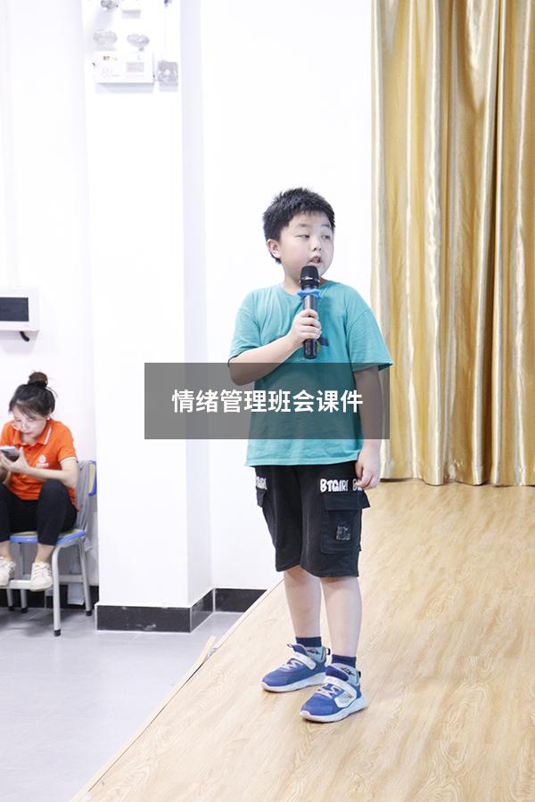 情绪管理班会课件