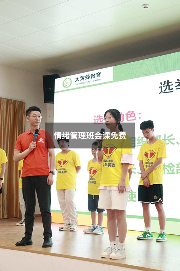 情绪管理班会课免费