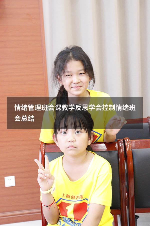 情绪管理班会课教学反思（学会控制情绪班会总结）