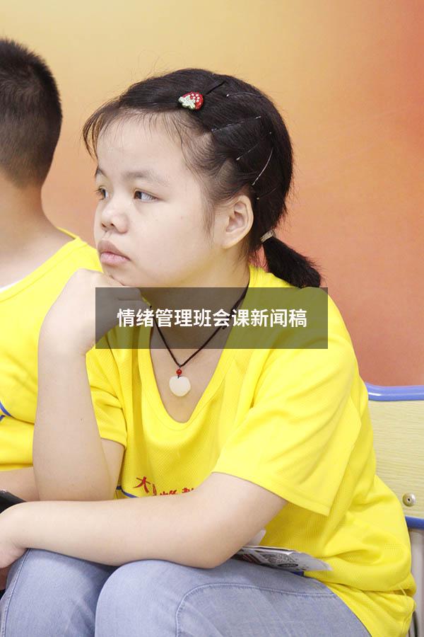 情绪管理班会课新闻稿