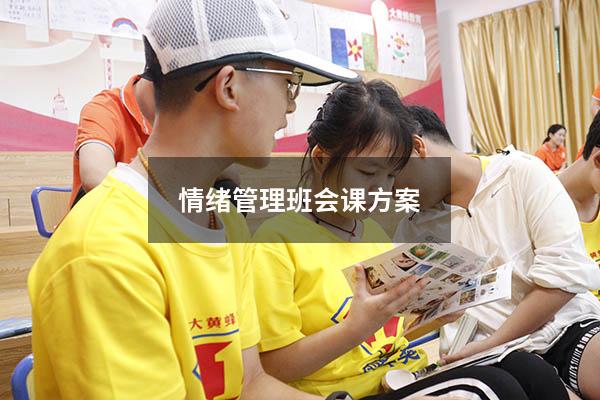 情绪管理班会课方案