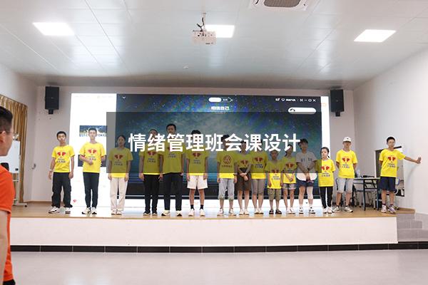 情绪管理班会课设计