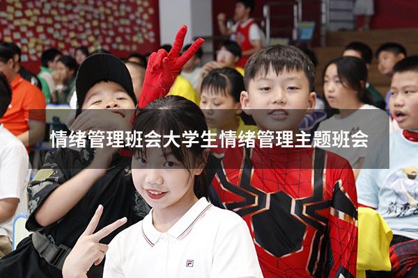 情绪管理班会（大学生情绪管理主题班会）