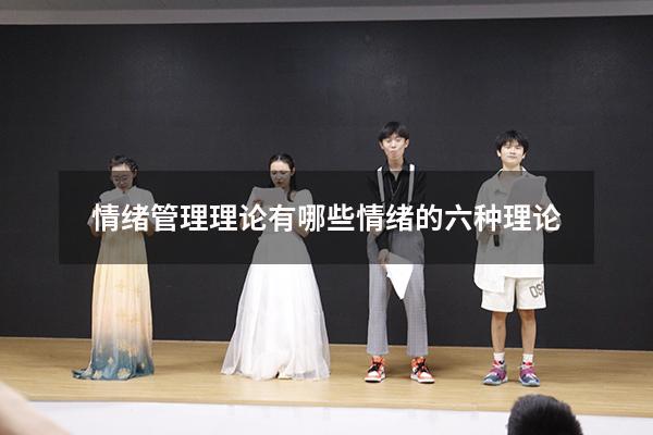 情绪管理理论有哪些（情绪的六种理论）
