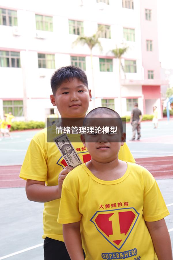 情绪管理理论模型