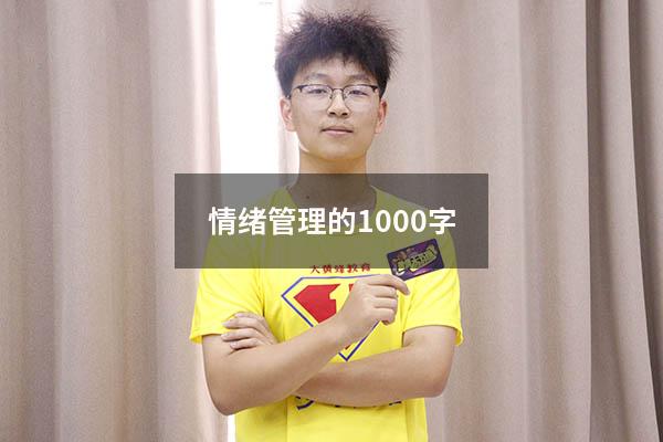 情绪管理的1000字