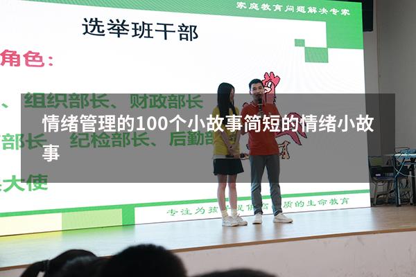 情绪管理的100个小故事（简短的情绪小故事）