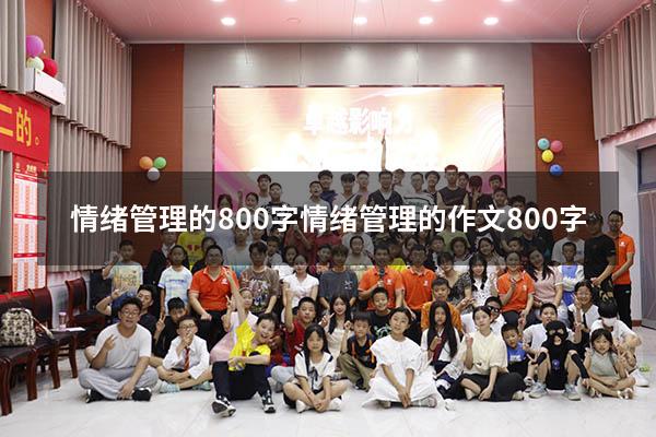 情绪管理的800字（情绪管理的作文800字）