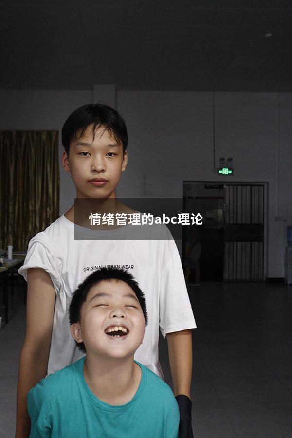情绪管理的abc理论