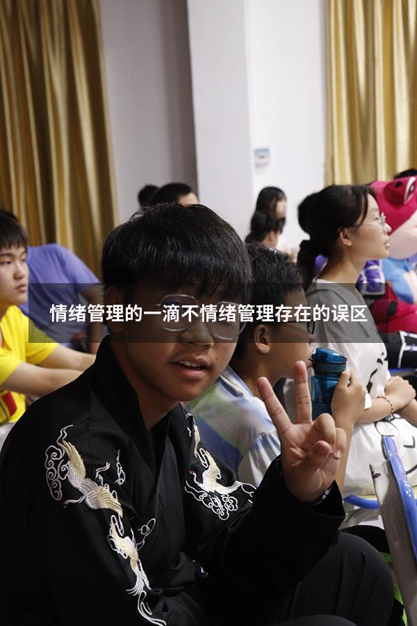 情绪管理的一滴不（情绪管理存在的误区）