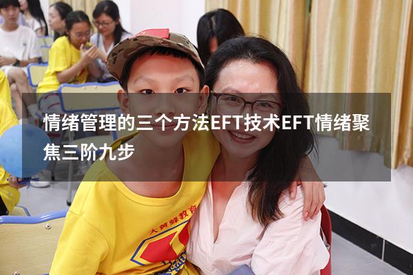 情绪管理的三个方法EFT技术（EFT情绪聚焦三阶九步）