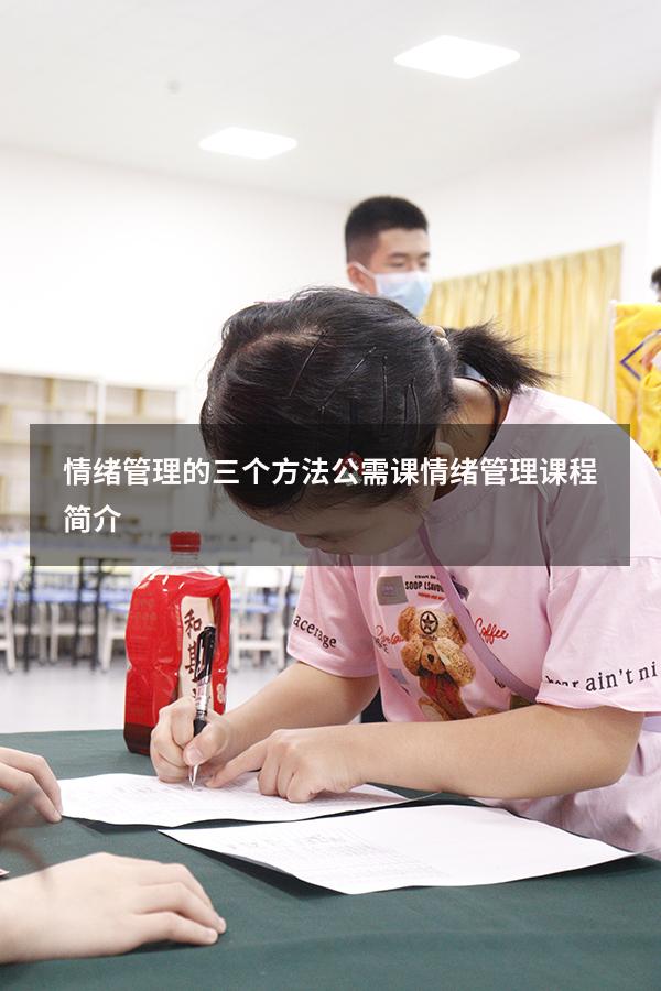 情绪管理的三个方法公需课（情绪管理课程简介）