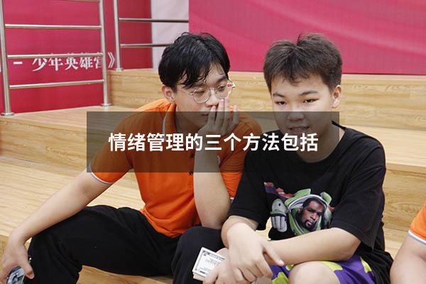情绪管理的三个方法包括