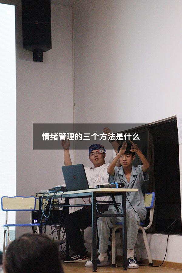 情绪管理的三个方法是什么