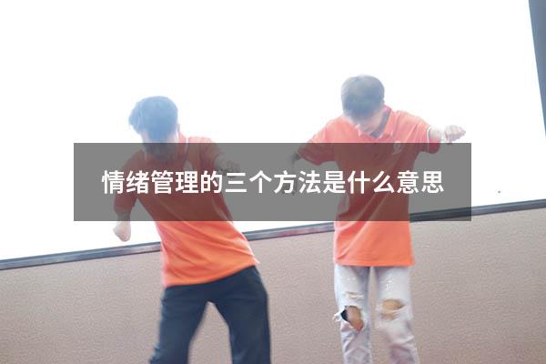 情绪管理的三个方法是什么意思