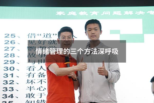 情绪管理的三个方法深呼吸