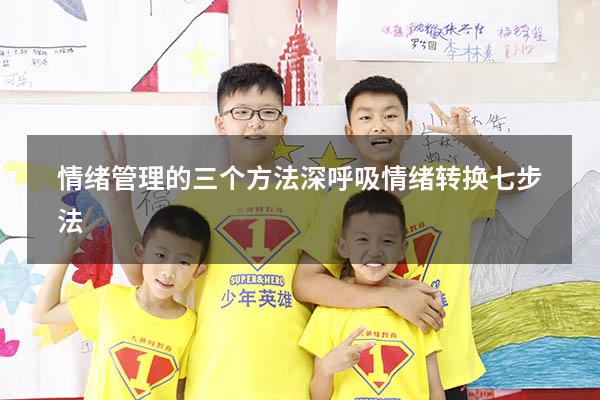 情绪管理的三个方法深呼吸情绪转换七步法