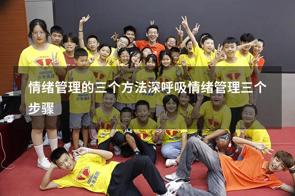 情绪管理的三个方法深呼吸（情绪管理三个步骤）