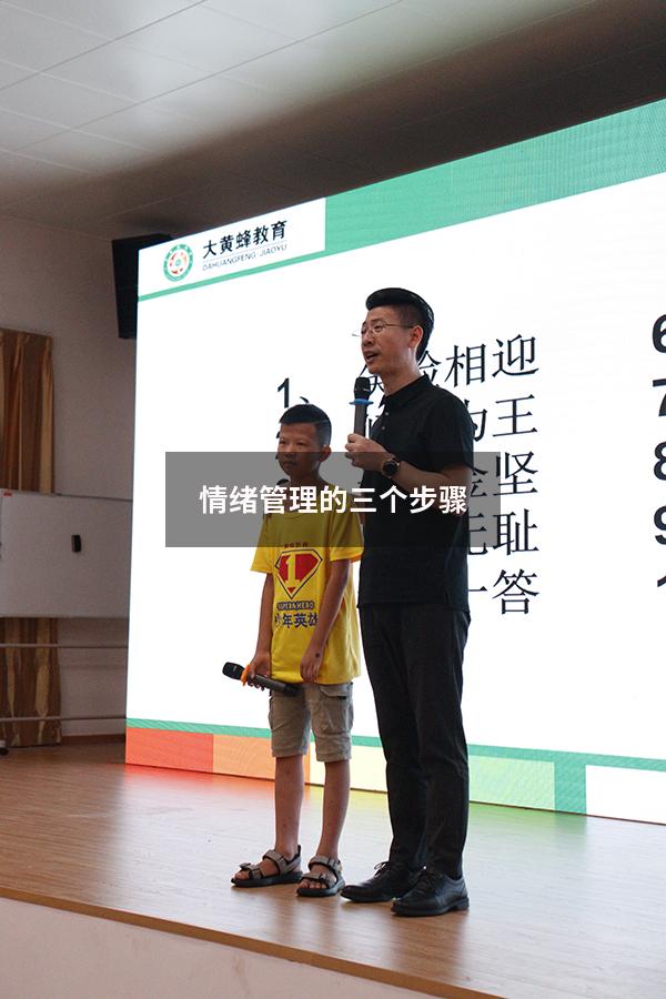 情绪管理的三个步骤