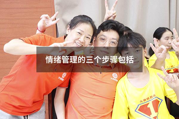 情绪管理的三个步骤包括
