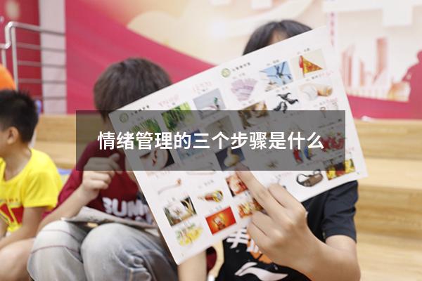 情绪管理的三个步骤是什么