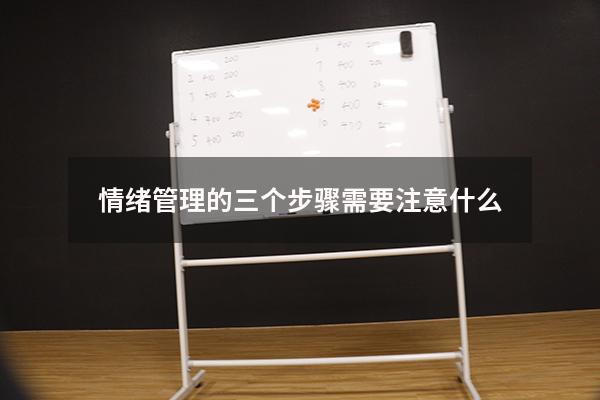 情绪管理的三个步骤需要注意什么