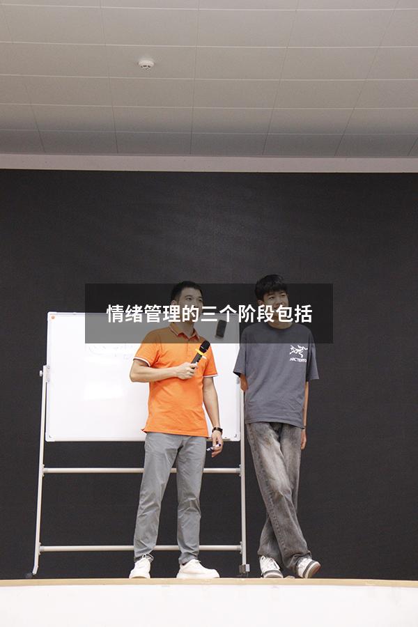 情绪管理的三个阶段包括
