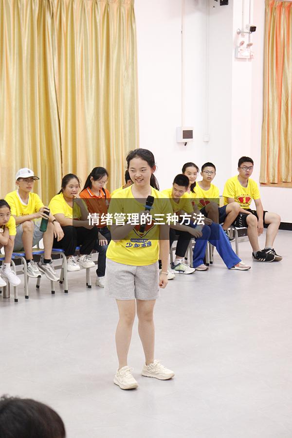 情绪管理的三种方法