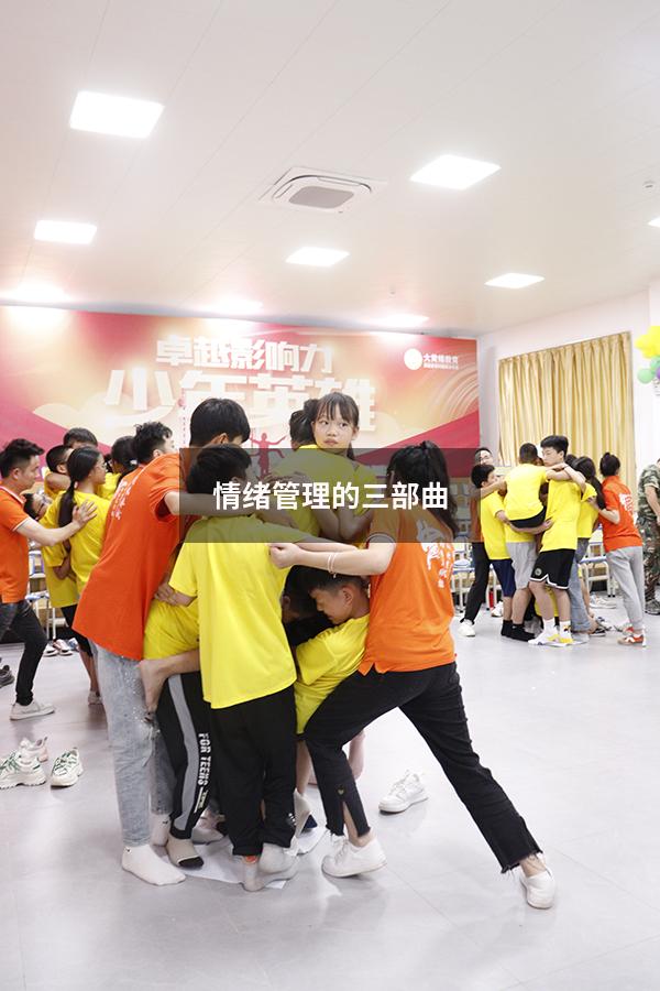 情绪管理的三部曲