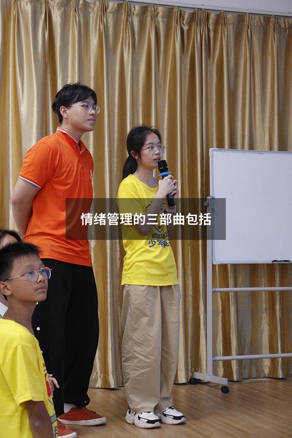 情绪管理的三部曲包括