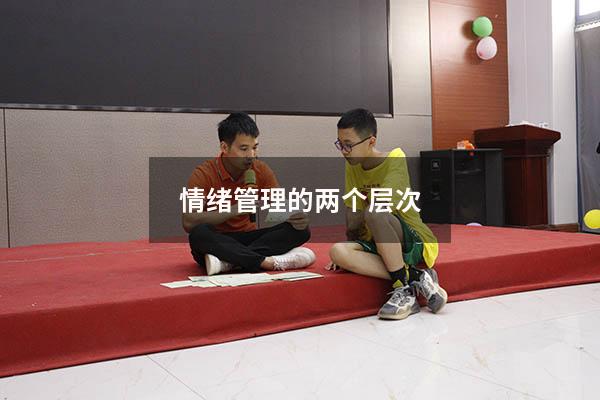 情绪管理的两个层次