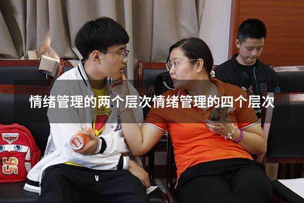 情绪管理的两个层次（情绪管理的四个层次）