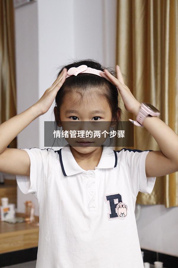 情绪管理的两个步骤