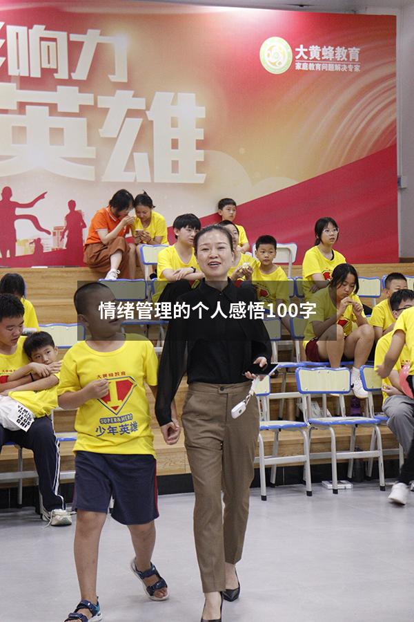 情绪管理的个人感悟100字