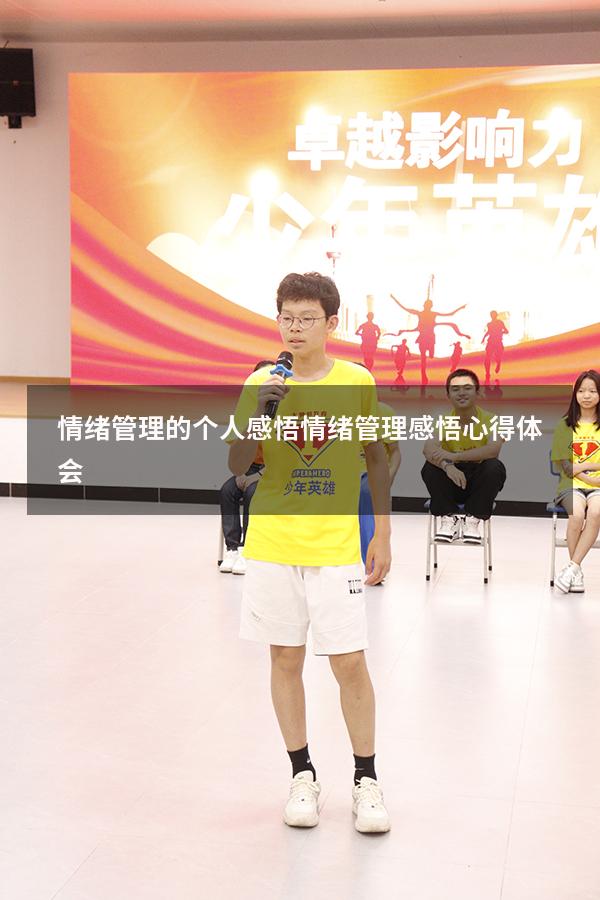 情绪管理的个人感悟（情绪管理感悟心得体会）