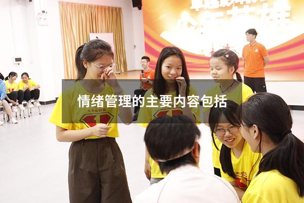 情绪管理的主要内容包括