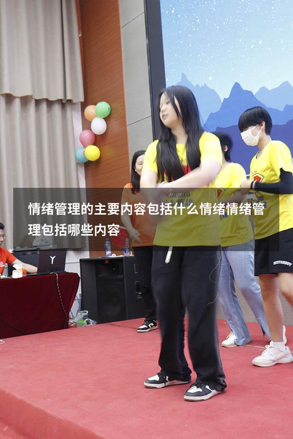 情绪管理的主要内容包括什么情绪（情绪管理包括哪些内容）