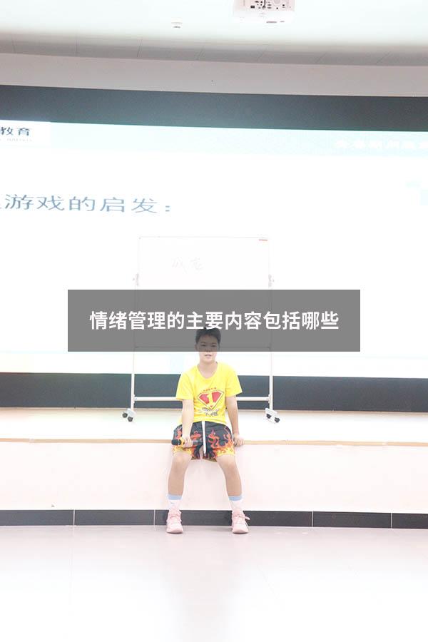 情绪管理的主要内容包括哪些