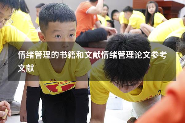 情绪管理的书籍和文献（情绪管理论文参考文献）