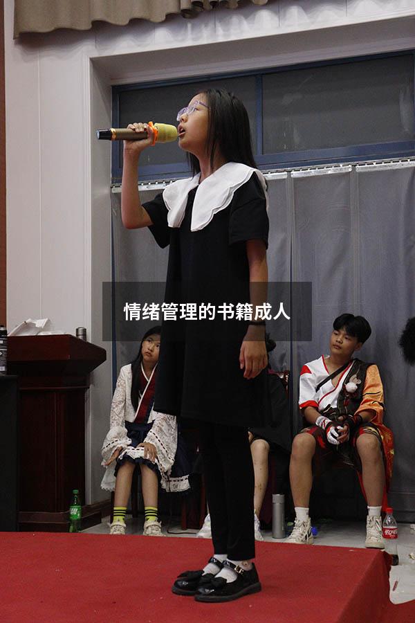 情绪管理的书籍成人