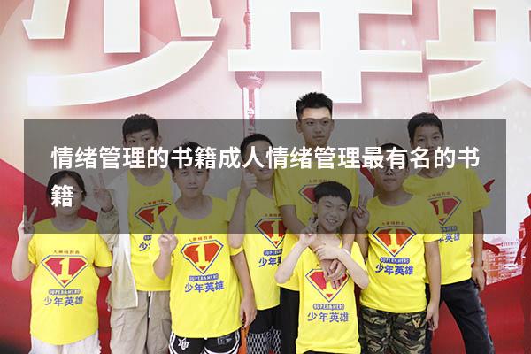 情绪管理的书籍成人（情绪管理最有名的书籍）