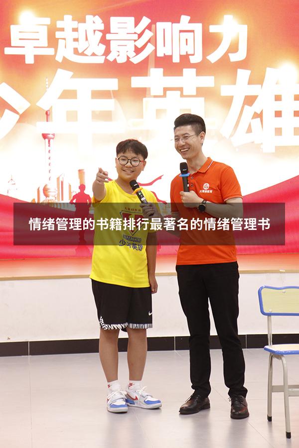 情绪管理的书籍排行（最著名的情绪管理书）