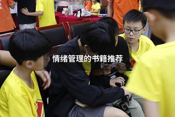情绪管理的书籍推荐8655