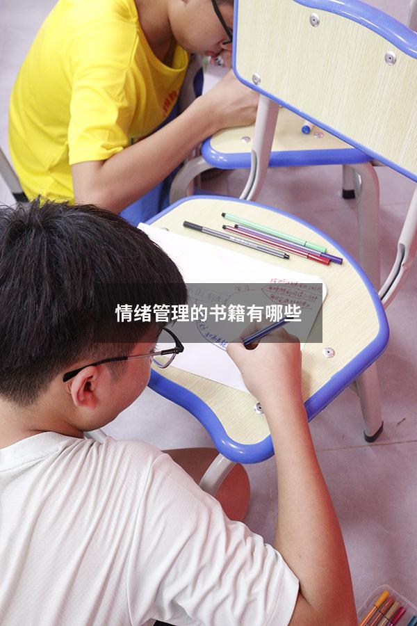 情绪管理的书籍有哪些