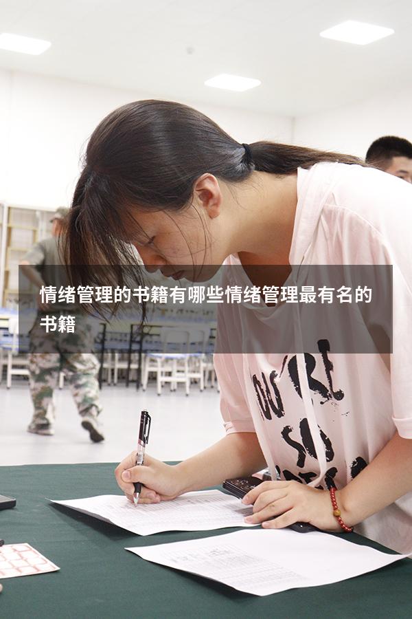 情绪管理的书籍有哪些（情绪管理最有名的书籍）