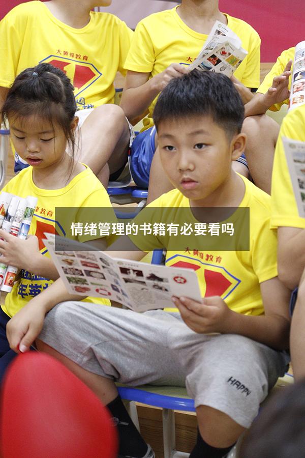 情绪管理的书籍有必要看吗