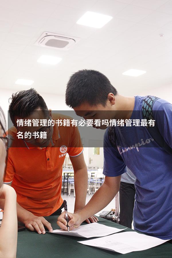 情绪管理的书籍有必要看吗（情绪管理最有名的书籍）